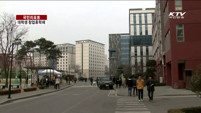 창업휴학제로 대학생CEO 키운다 [국민리포트]