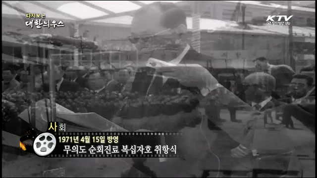 다시보는 대한늬우스 (71.04.15)