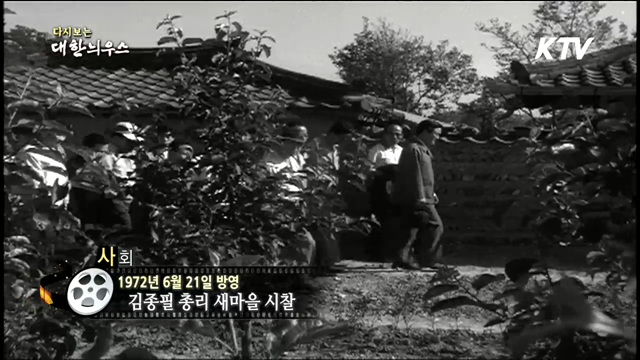 다시보는 대한늬우스 (72.06.21)