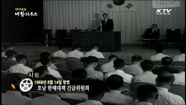 다시보는 대한늬우스 (68.08.14)