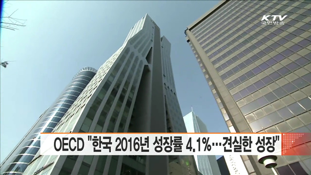 OECD "한국 2016년 성장률 4.1%…견실한 성장"