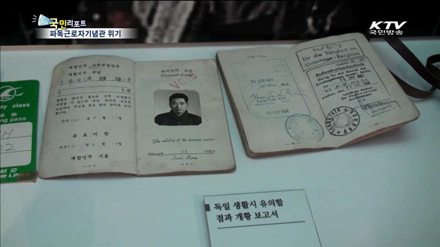 파독근로자기념관 운영난…지원 관심 절실