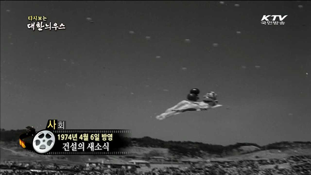 다시보는 대한늬우스 (74.04.06)