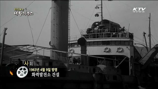 다시보는 대한늬우스 (63.04.09)