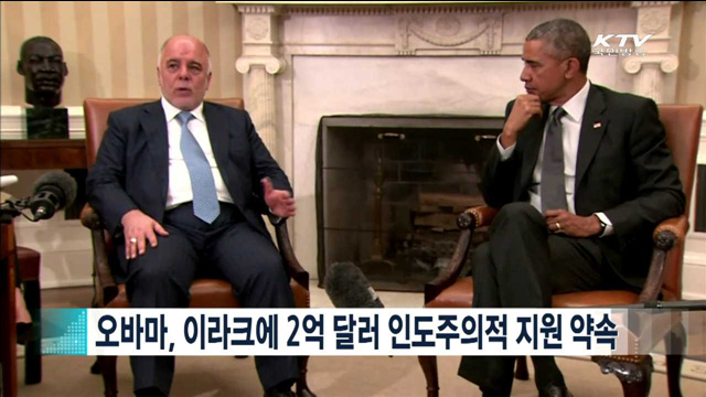 오바마, 이라크에 2억 달러 인도주의적 지원 약속