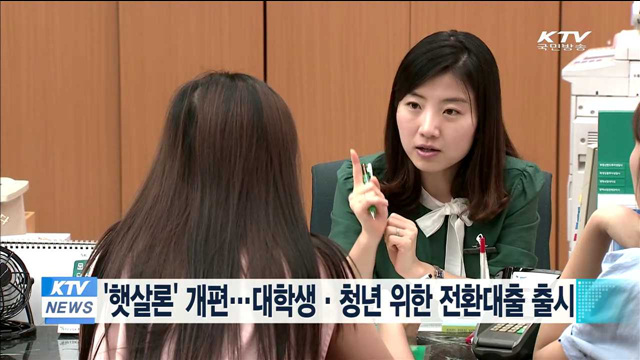 '햇살론' 개편…대학생·청년 위한 전환대출 출시