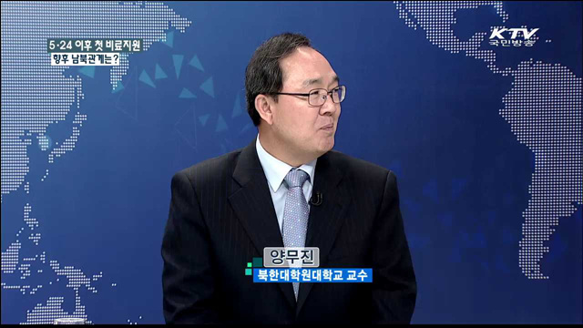 5·24 이후 첫 비료지원 향후 남북관계는? [통일로 내일로]