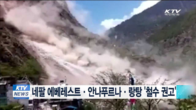 정부, 네팔 '에베레스트·안나푸르나·랑탕' 철수권고