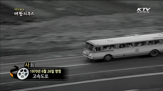 다시보는 대한늬우스 (70.06.26)