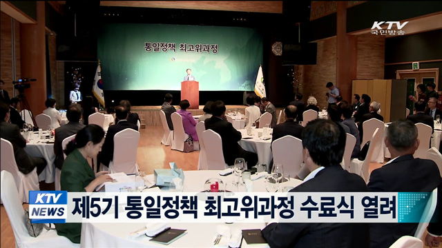 제5기 통일정책 최고위과정 수료식 열려