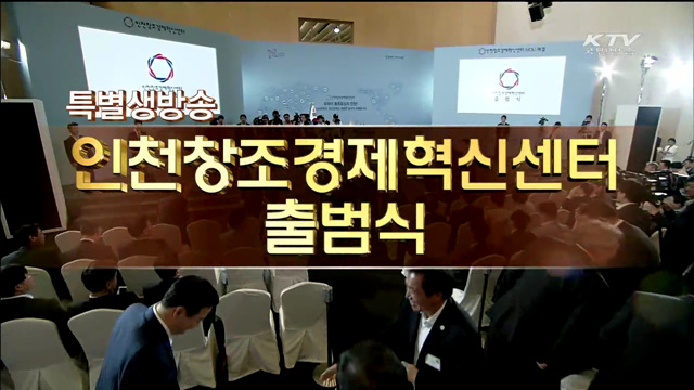 인천 창조경제혁신센터 출범식