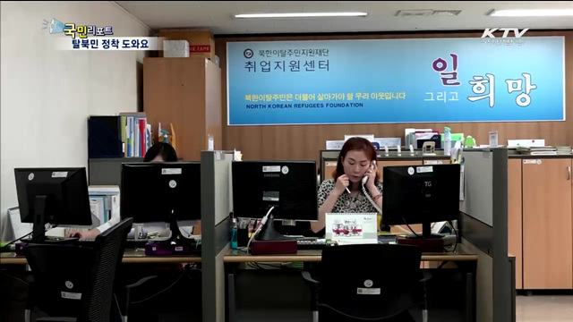 전문상담사들, 24시간 탈북민 돕는다