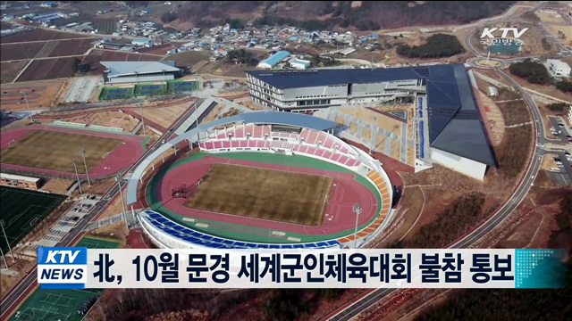 北, 10월 문경 세계군인체육대회 불참 통보