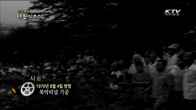 다시보는 대한늬우스 (70.08.04)