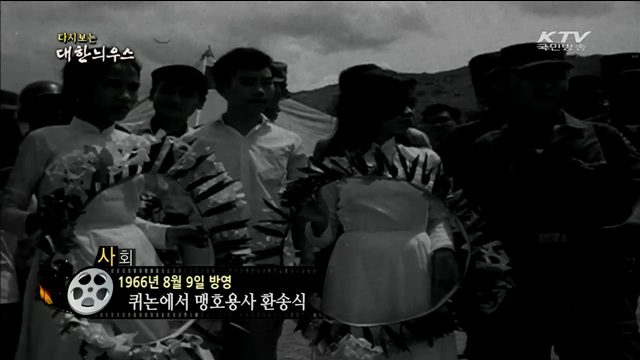 다시보는 대한늬우스 (66.08.09)