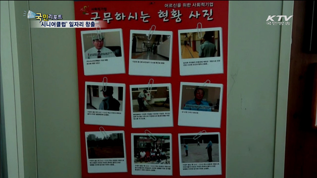 노인 일자리 만드는 '시니어클럽'