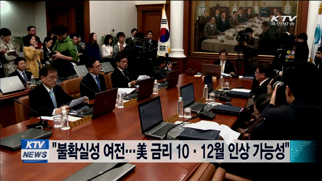 "불확실성 여전…美 금리 10·12월 인상 가능성"