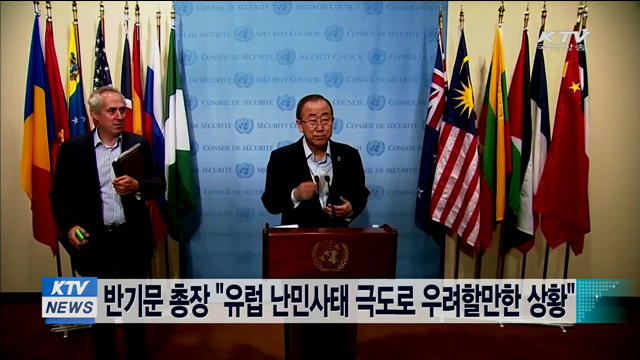 반기문 총장 "유럽 난민사태 극도로 우려할만한 상황"
