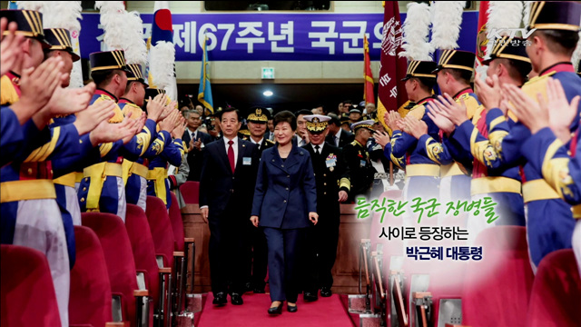 듬직한 국군 장병들 사이로 등장하는 박근혜 대통령 [공감 포토]
