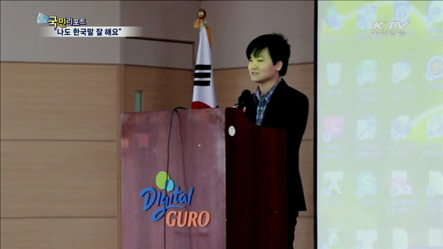 이주민들, 한국어로 꿈을 말한다