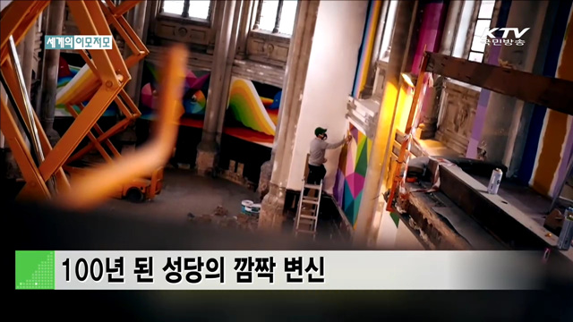 100년 된 성당의 깜짝 변신 [세계 이모저모]