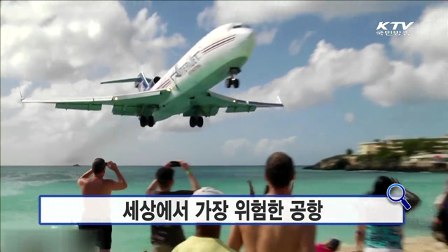 세상에서 가장 위험한 공항 [인터넷 화제의 영상]