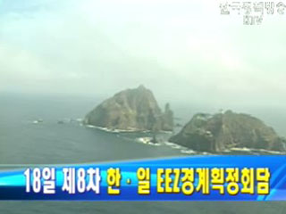 18일 제8차 한·일 EEZ경계획정회담