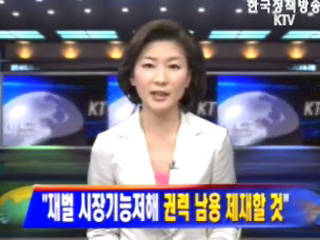 재벌 시장기능저해 권력 남용 제재할 것