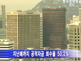 공적자금 회수율, 첫 50% 돌파