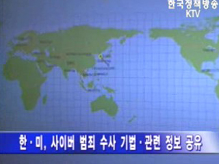 韓-美, 사이버 수사 교류 협력 약정 체결
