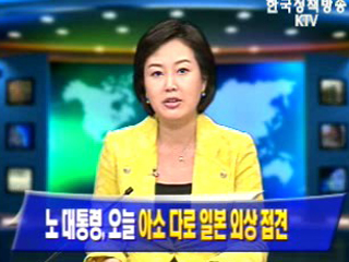 노무현 대통령, 20일 아소 다로 일본 외상 접견