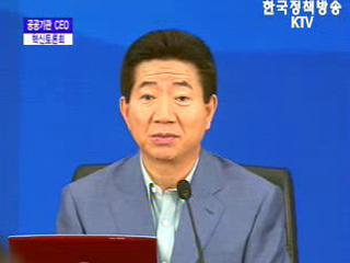 공공기관 CEO 혁신토론회