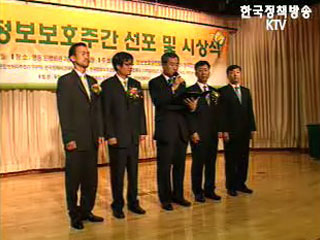 정통부, 정보보호주간 선포식