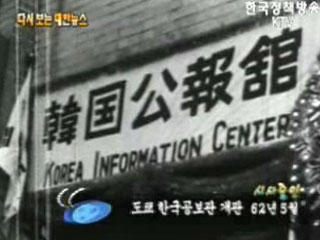 도쿄 한국공보관 개관('62)
