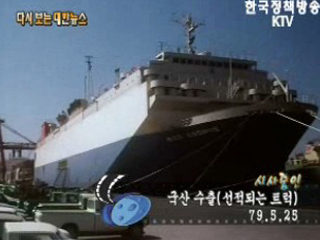 국산수출, 선적되는 트럭('79)