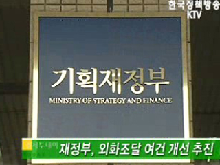 재정부, 외화조달 여건 개선 추진 