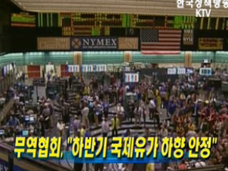 무역협회, 하반기 국제유가 하향 안정