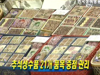 추석성수품 21개 품목 중점 관리