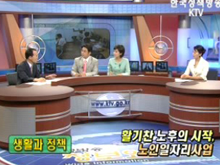 활기찬 노후의 시작, 노인일자리 사업!