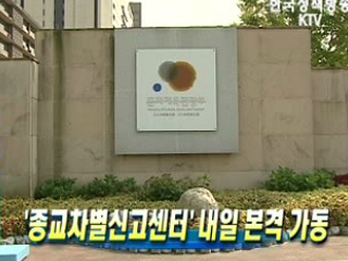 '종교차별신고센터' 1일 본격 가동