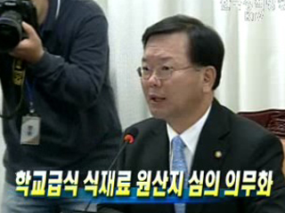 학교급식 식재료 원산지 심의 의무화