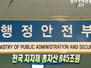 전국 지자체 총자산 845조원