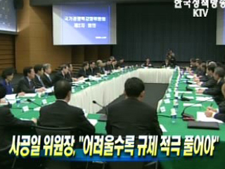 어려울수록 규제 적극 풀어야