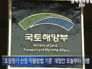 혁신도시 토지 조성원가 5% 낮아진다