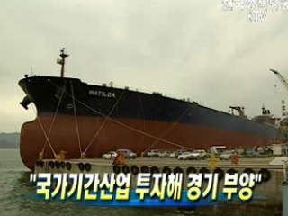 "국가기간산업 투자해 경기 부양"