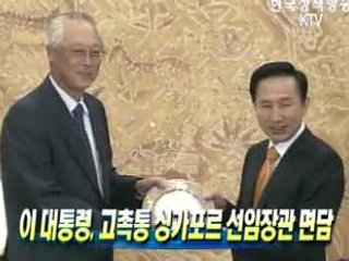 이 대통령, 고촉통 싱가포르 선임장관 면담