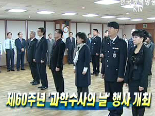 제60주년 '과학수사의 날' 행사 개최