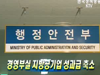 경영부실 지방공기업 성과급 축소