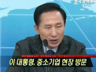 이 대통령, 중소기업 현장 방문