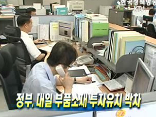 정부, 대일 부품소재 투자유치 박차